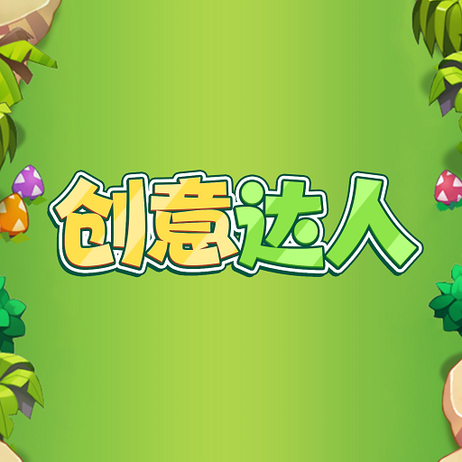 创意达人