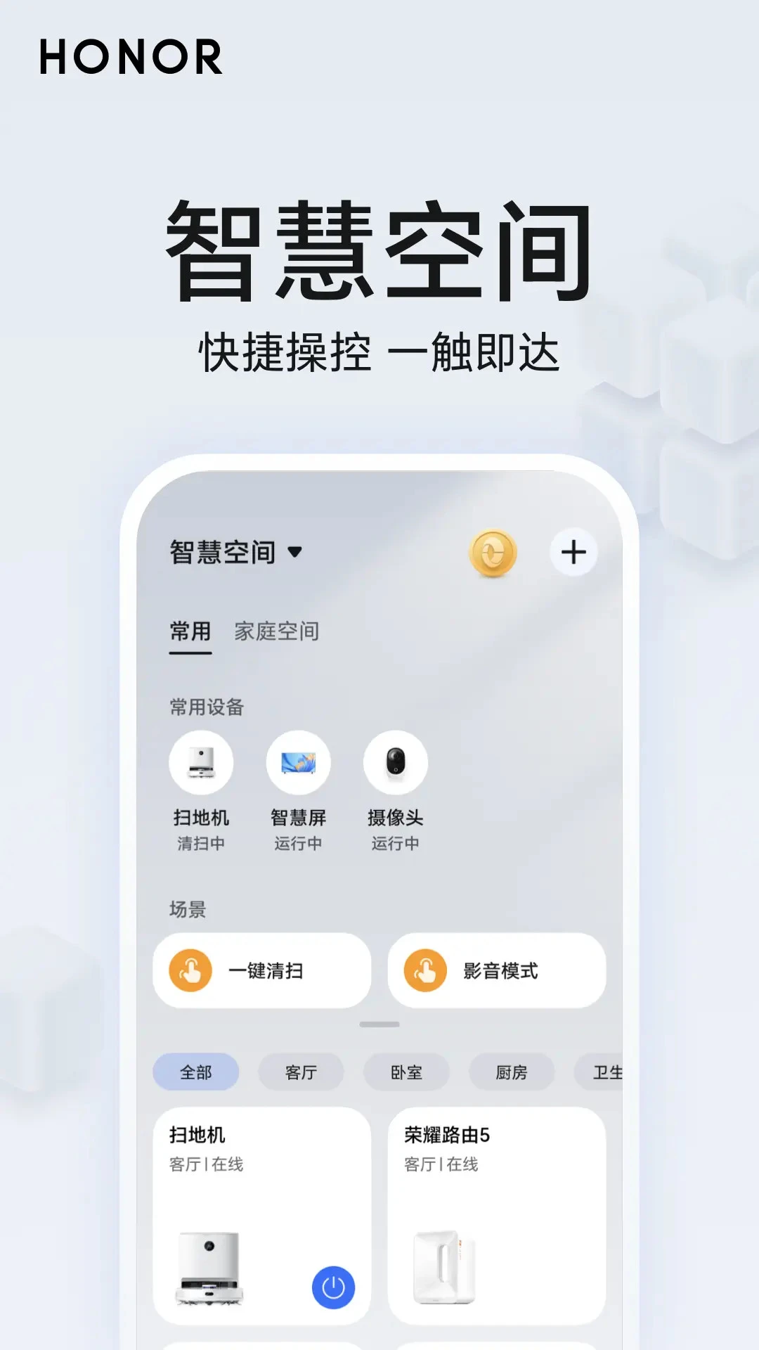 荣耀智慧空间截图1
