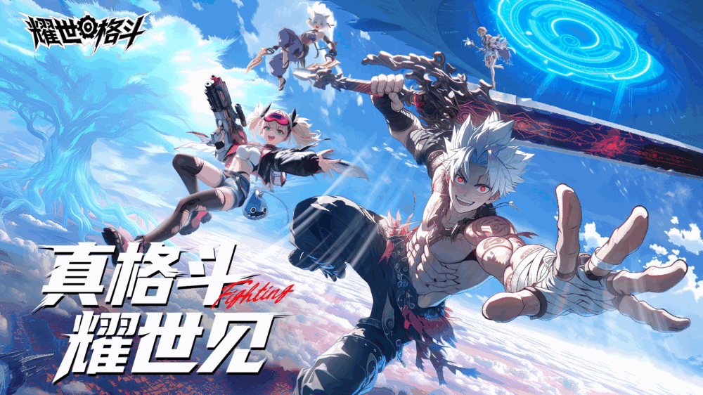 耀世格斗截图1