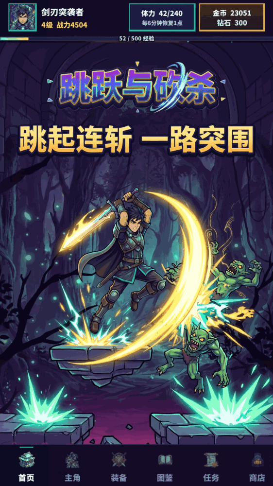 跳跃与砍杀截图1