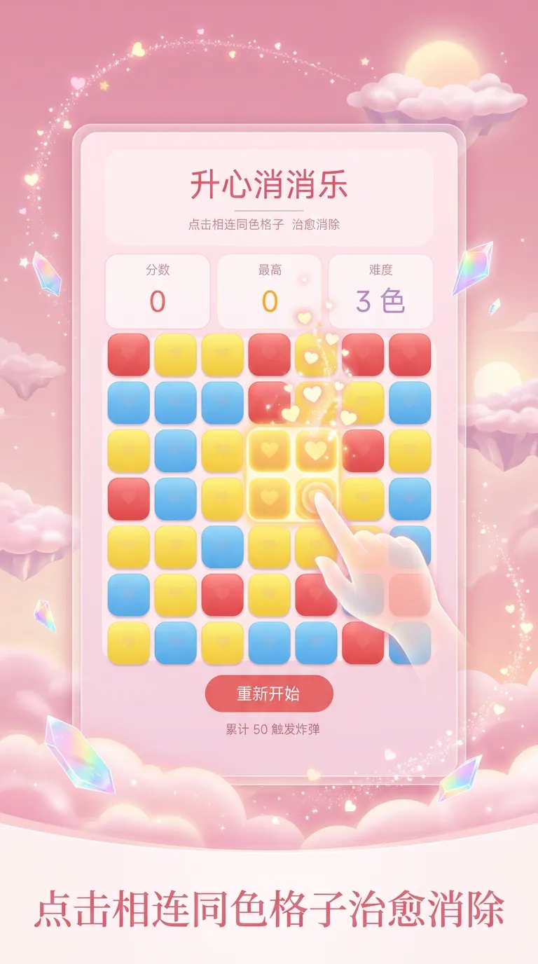 升心消消乐截图1