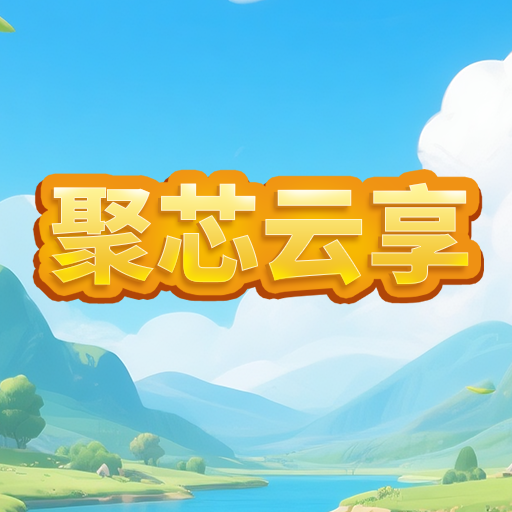聚芯云享