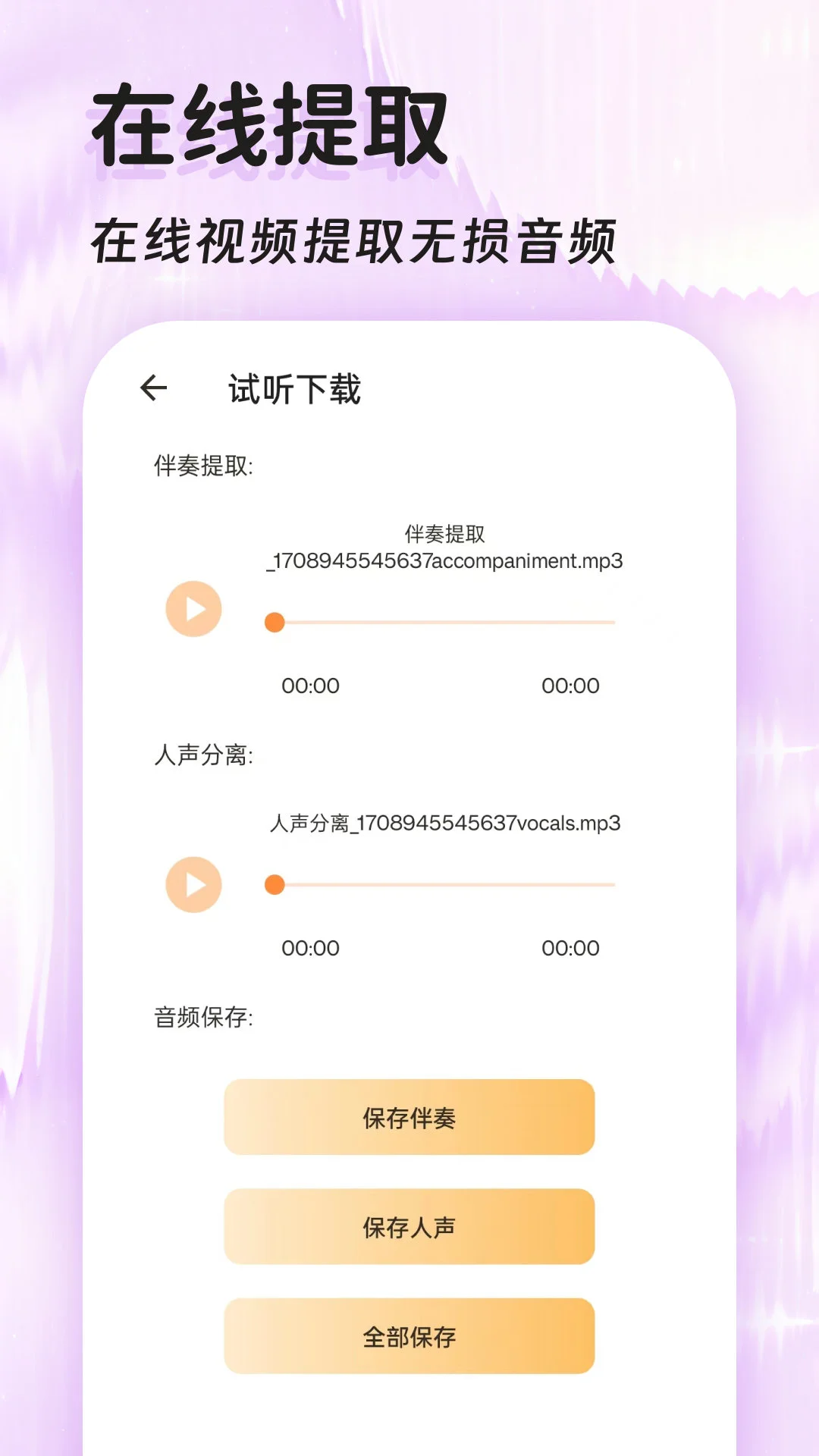 音频提取器免费截图4