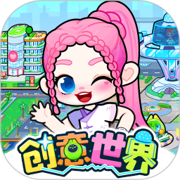 创意世界