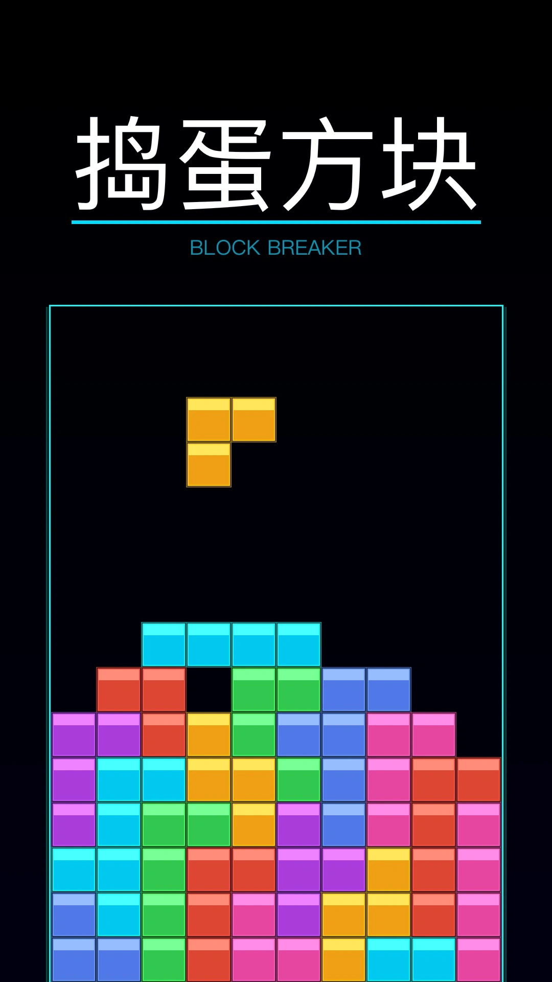 捣蛋方块截图1