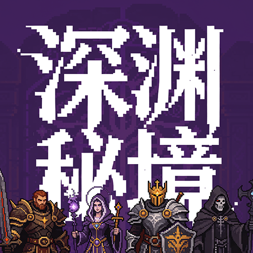 深渊秘境