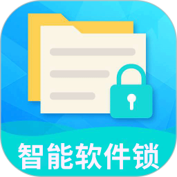 智能软件锁