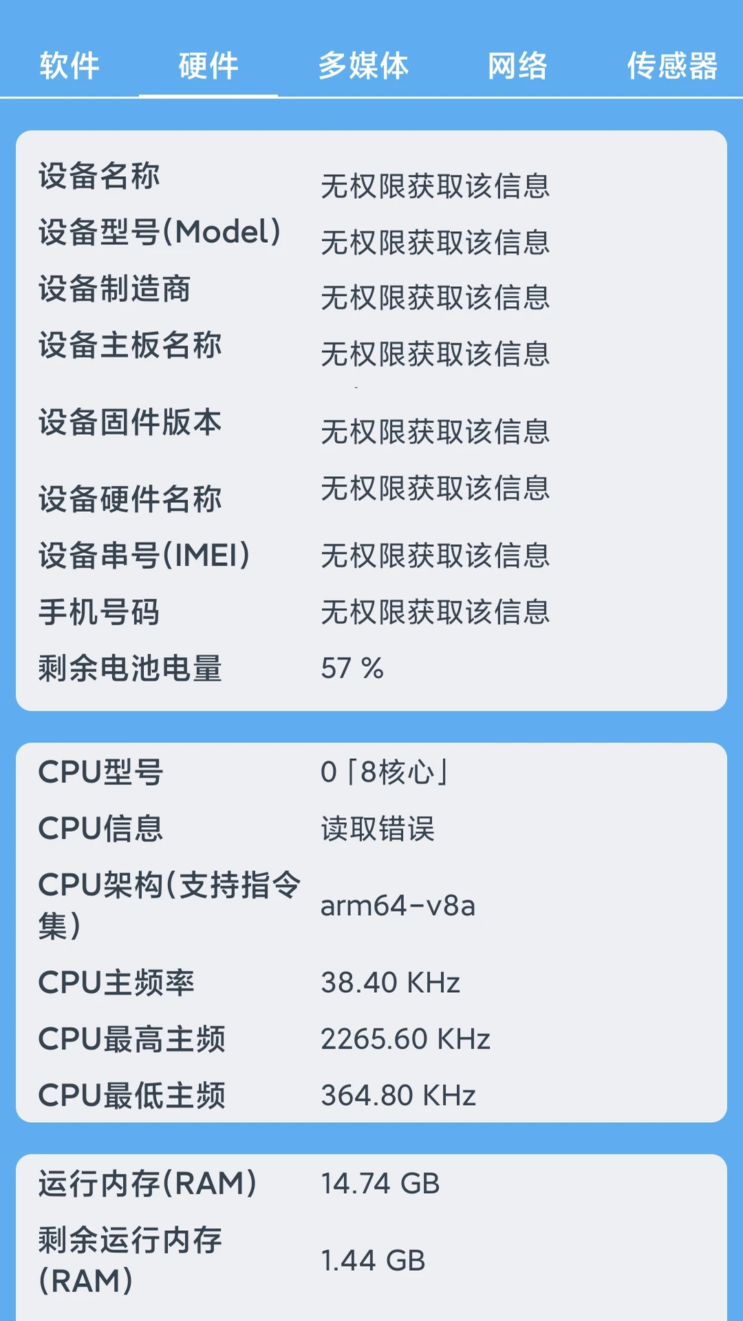小白设备内参截图3