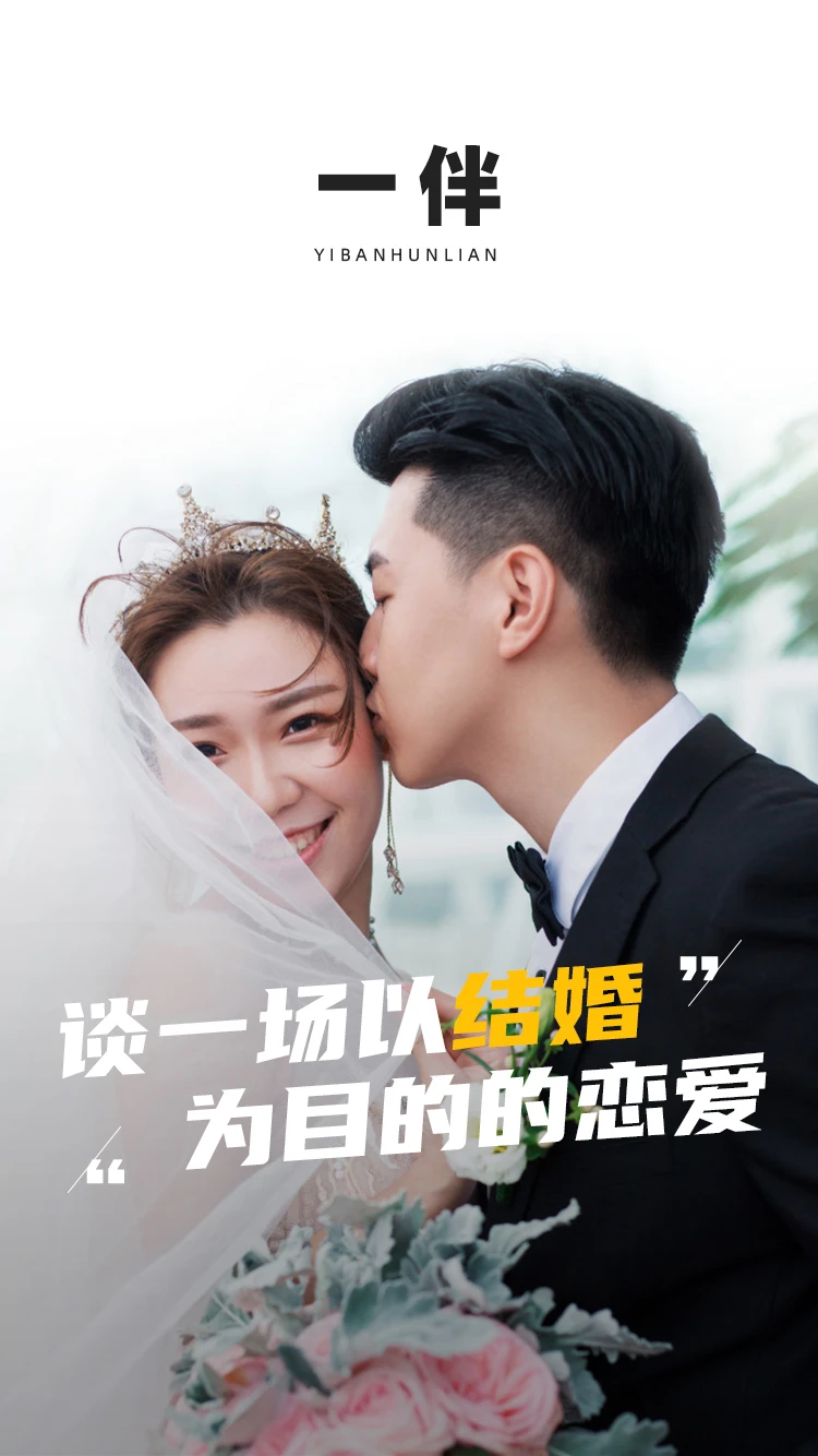一伴婚恋专业版截图1