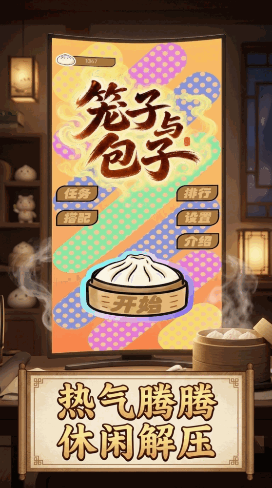 笼子与包子截图3