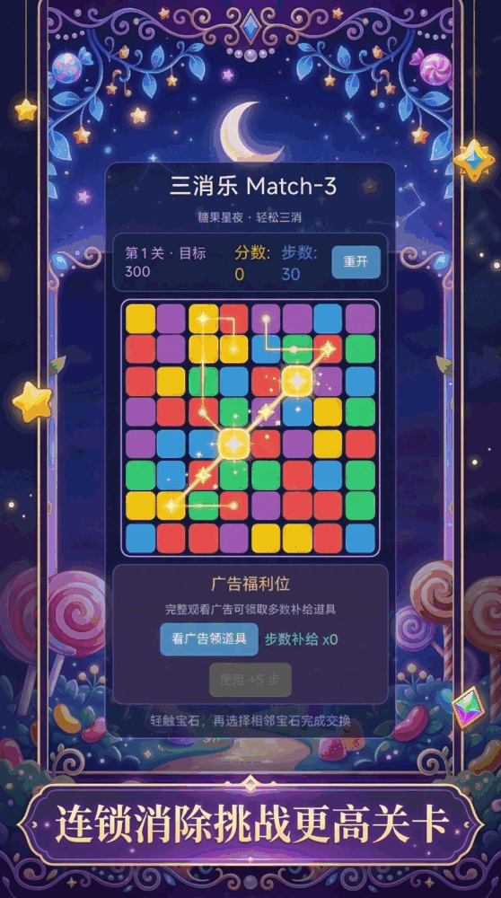 糖果星夜match3截图2