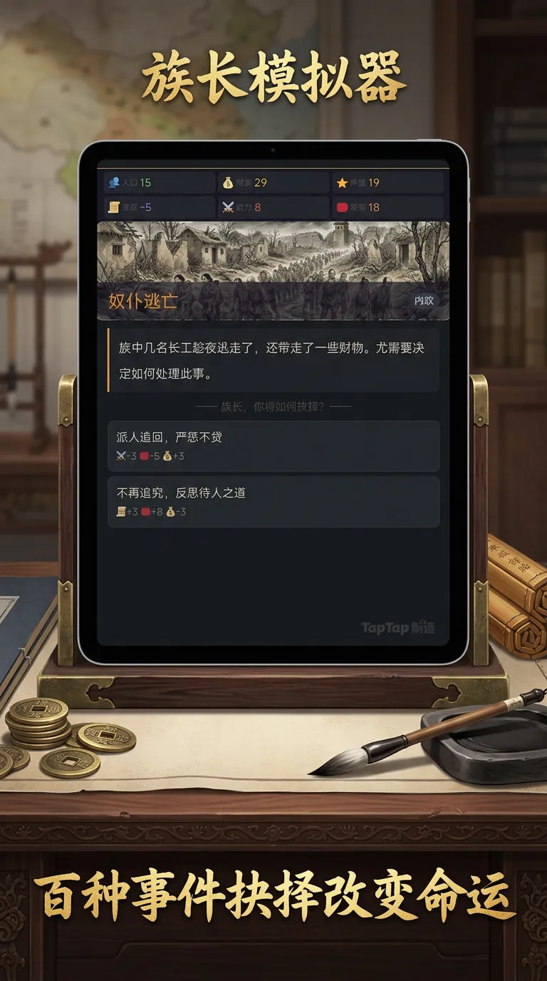 族长模拟器