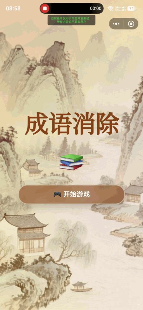 成语消除截图1