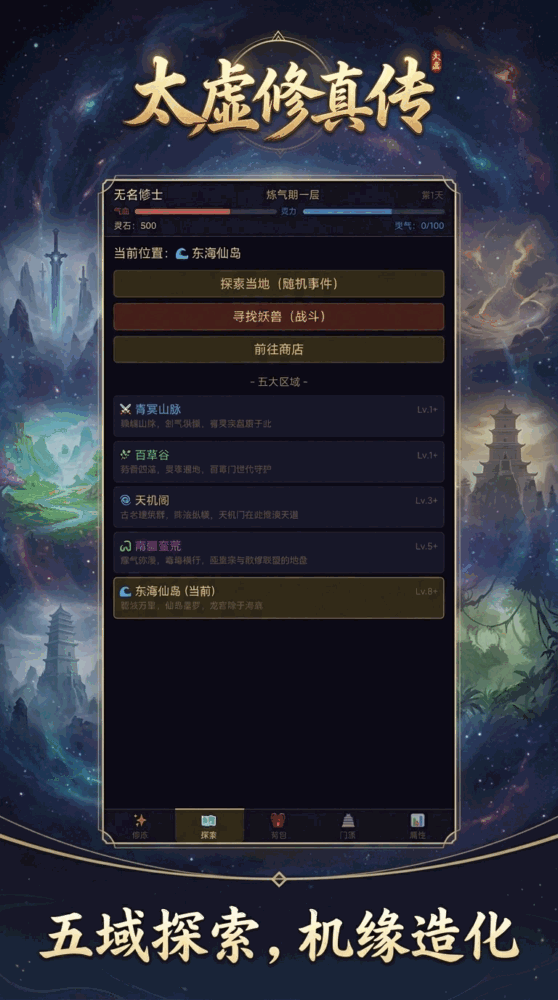 太虚修真传截图3