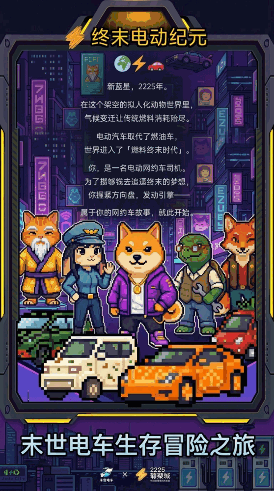 终末电动纪元