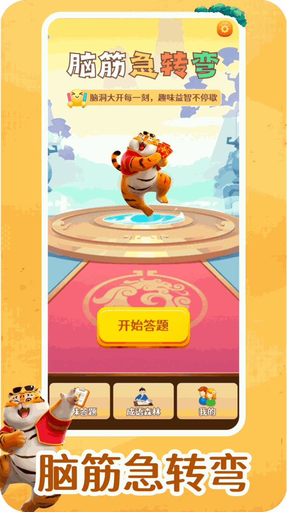 我不是答题王截图1