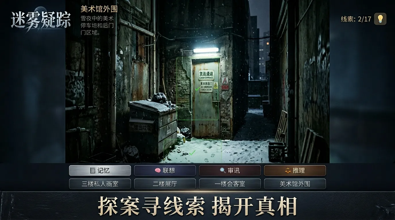 迷雾疑踪截图1