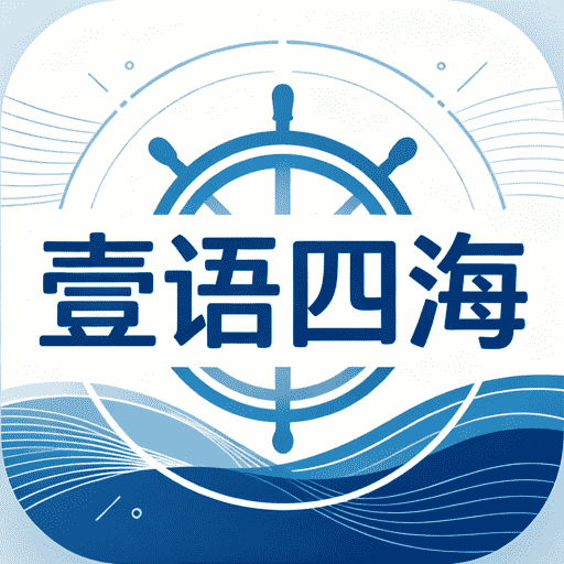 壹语四海