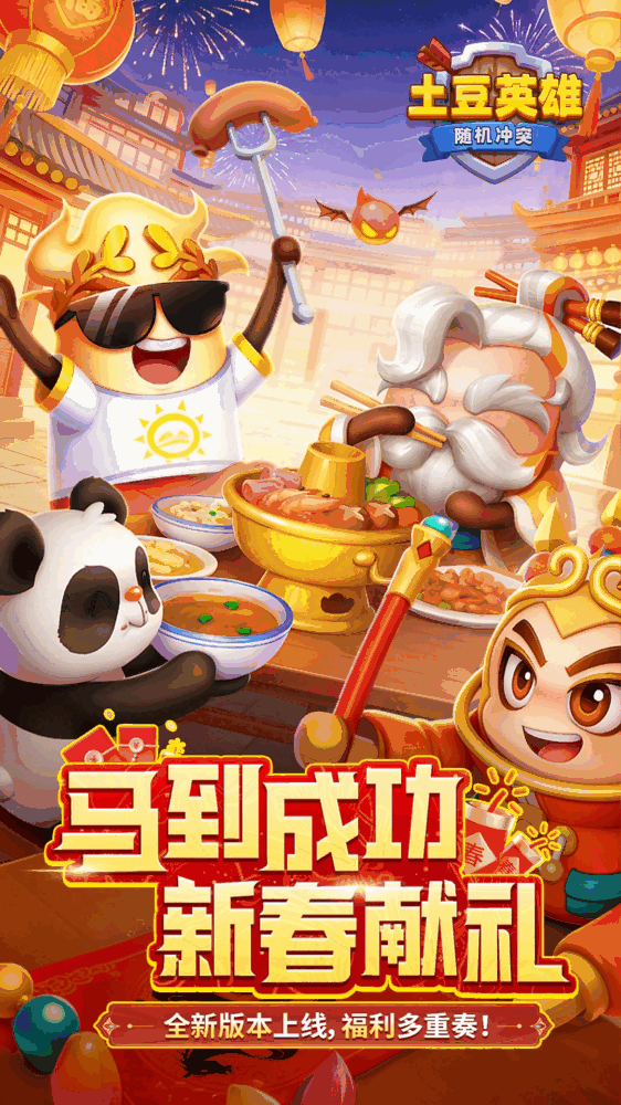土豆英雄随机冲突