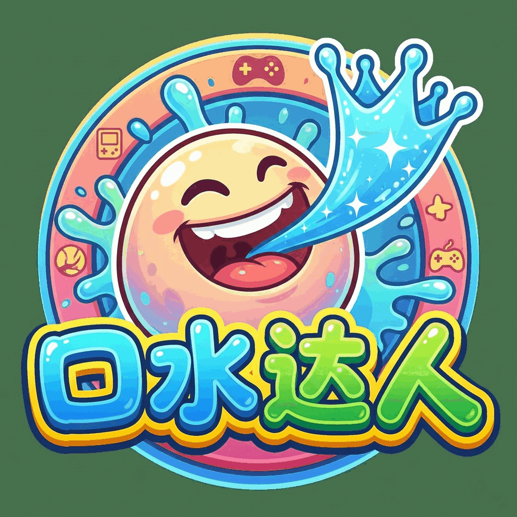 口水达人