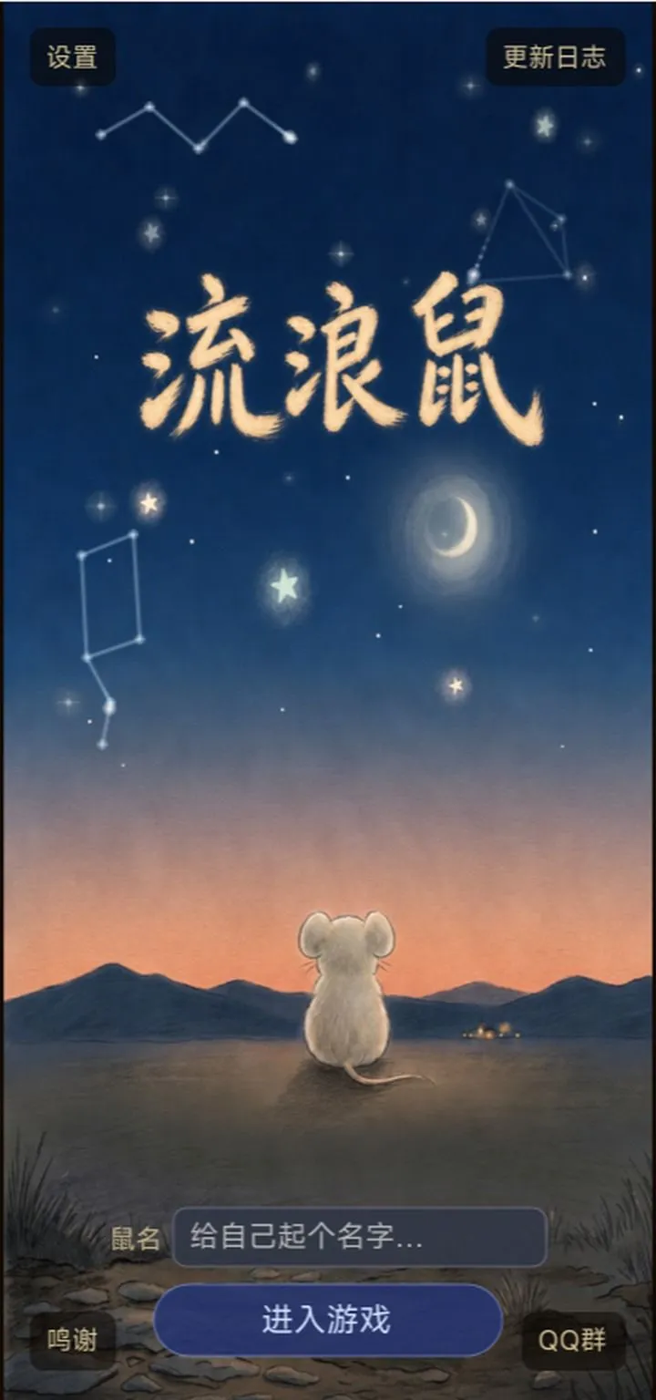 流浪鼠