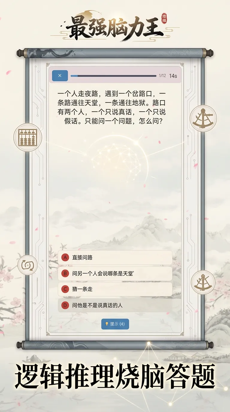 最强脑力王截图3