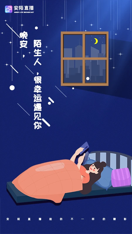 安陌直播截图4