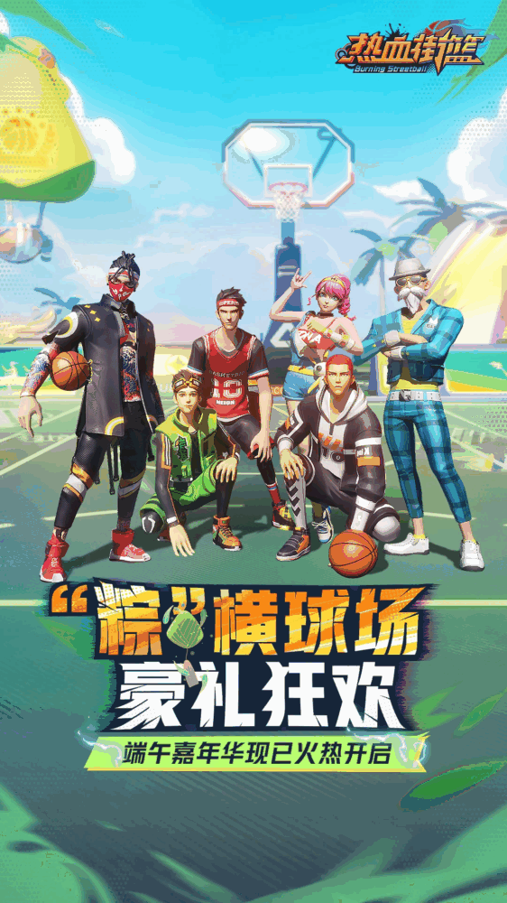 热血街篮