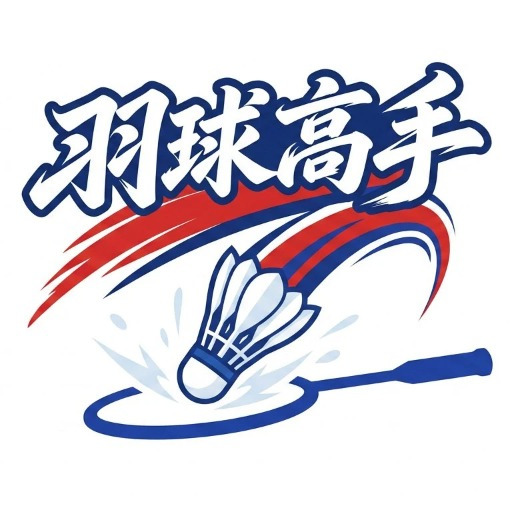 羽球高手