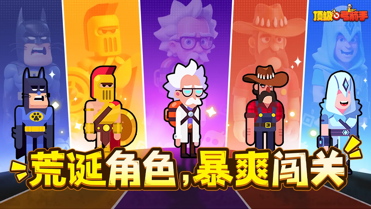 顶级弓箭手