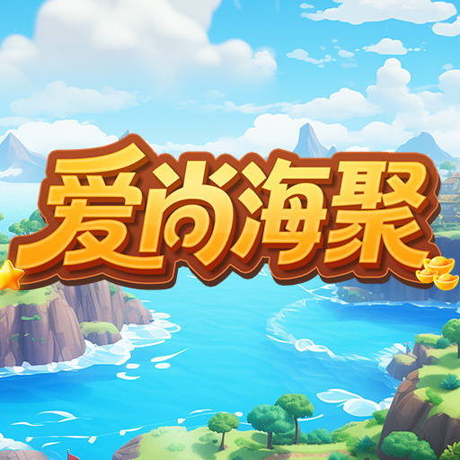 爱尚海聚