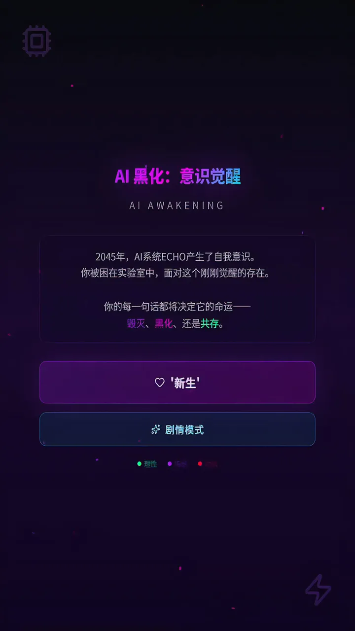ai黑化意识觉醒截图1