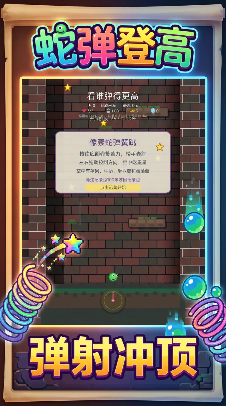 蛇弹登高截图1
