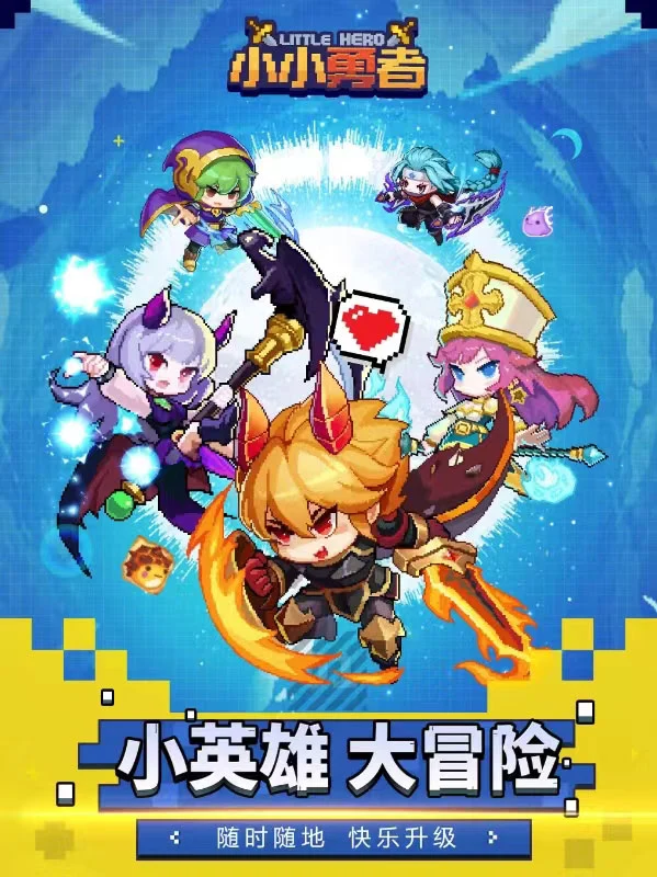 小小勇者