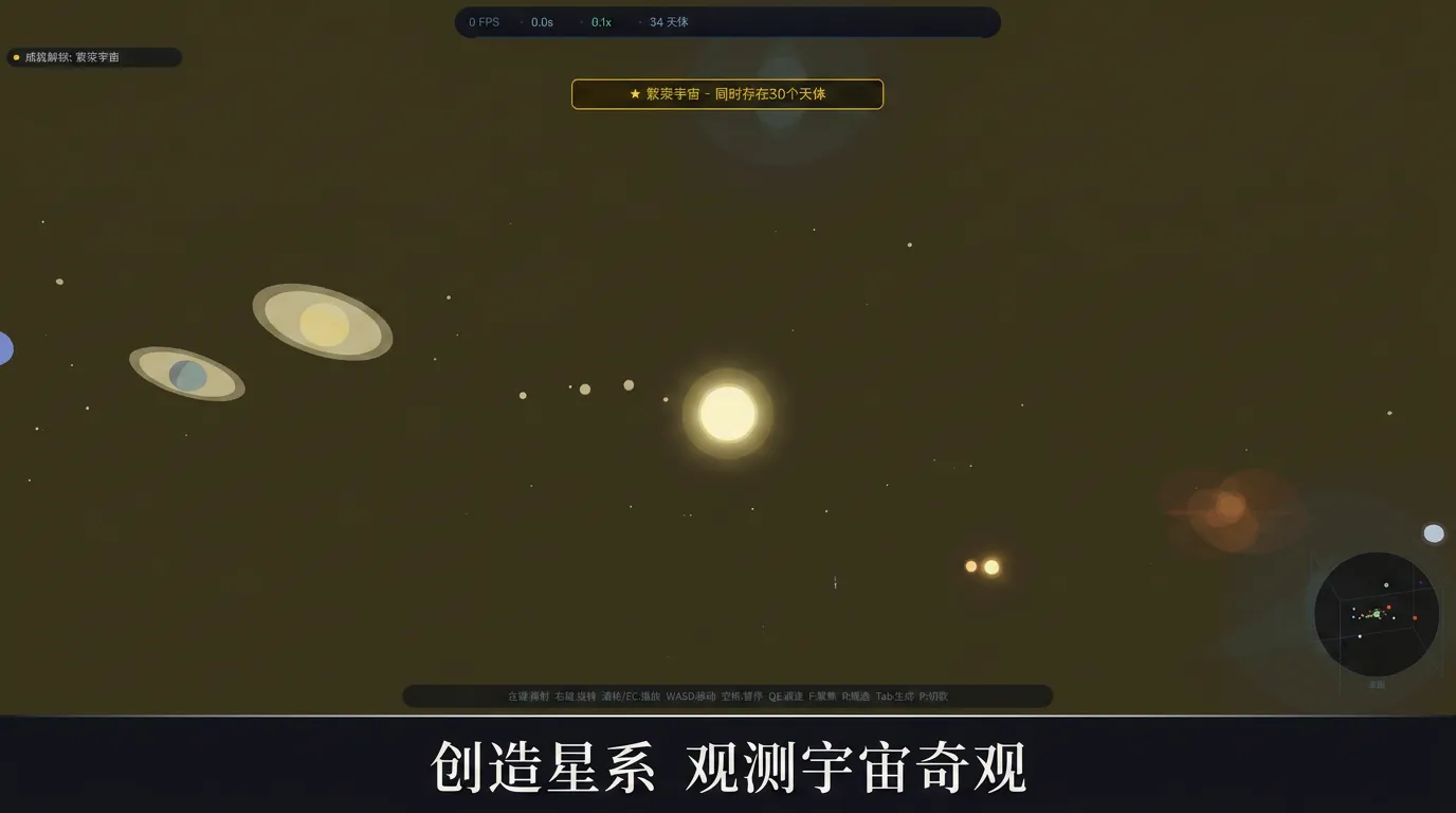 宇宙沙盒天体模拟截图1