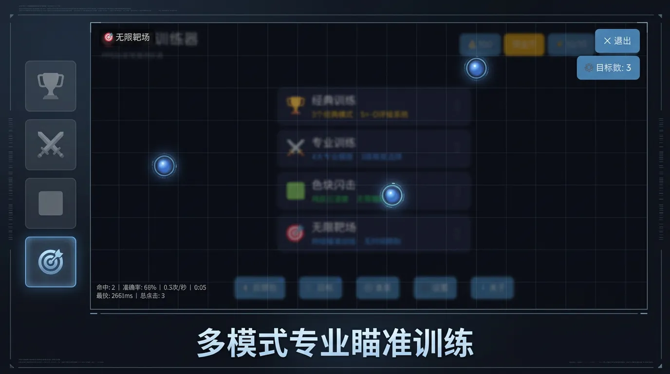 fps反应训练器截图1