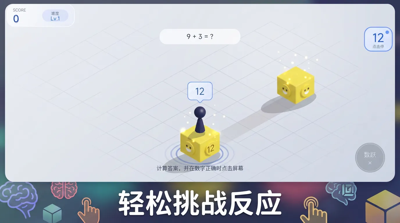 数跃方块截图3