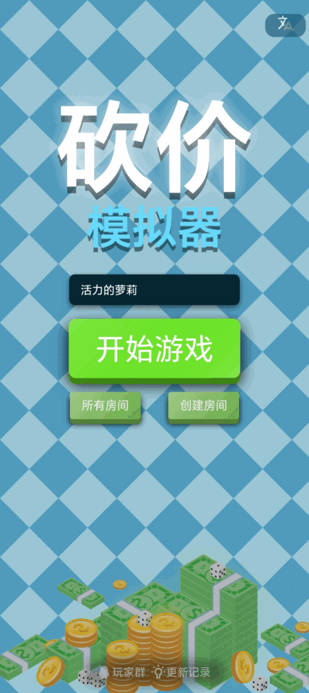 砍价模拟器截图1