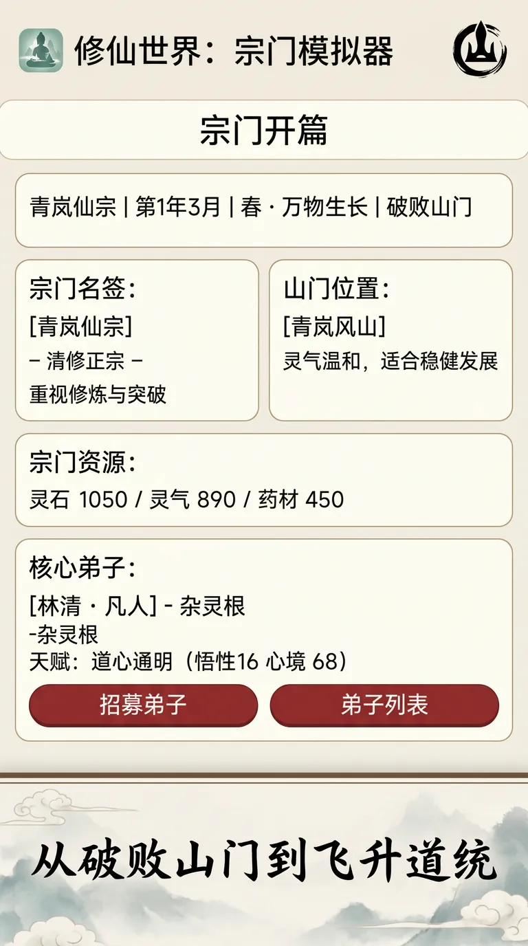 修仙世界宗门模拟器截图3