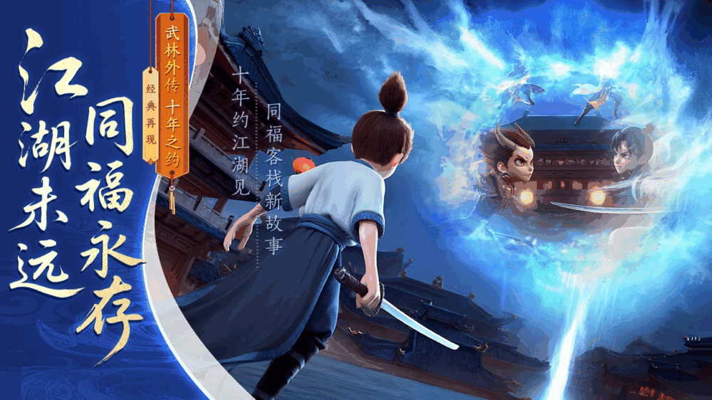 武林外传十年之约截图1