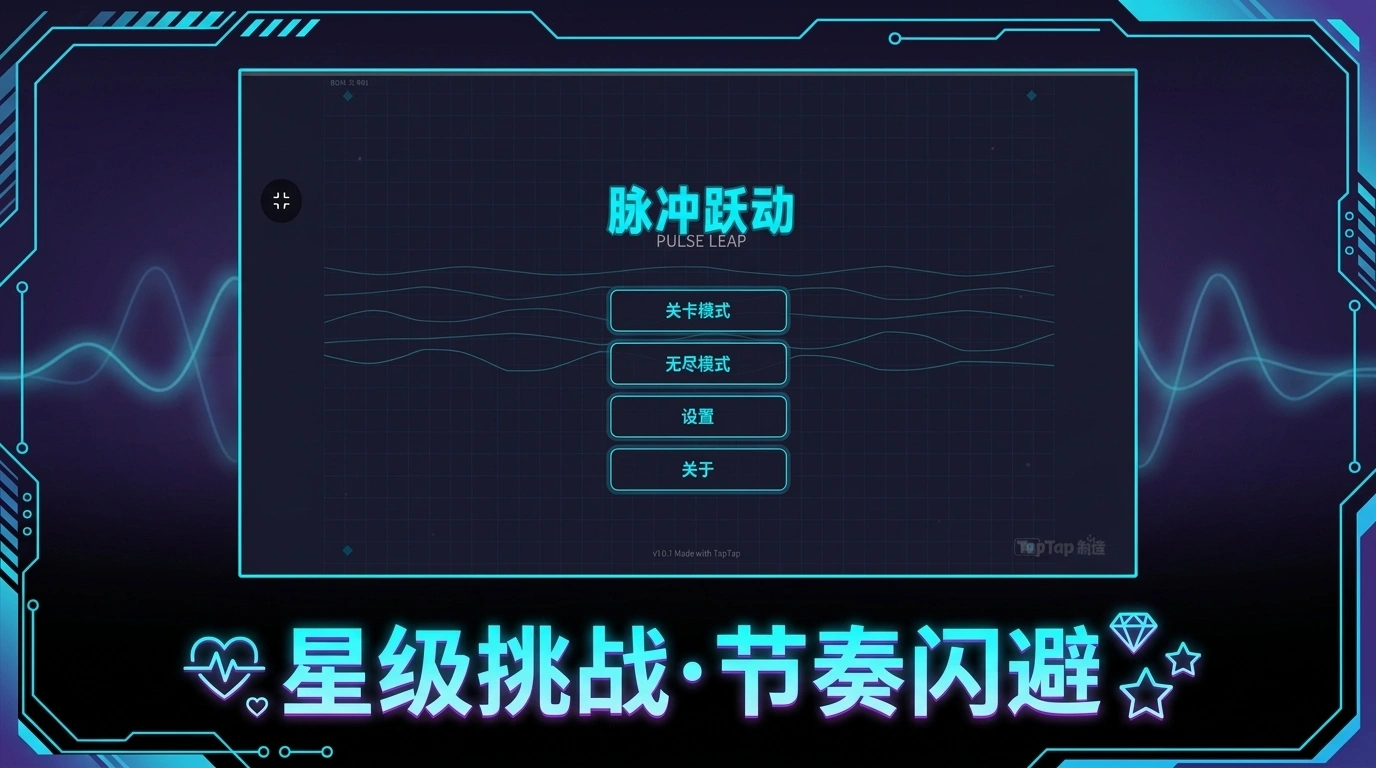 脉冲跃动截图3