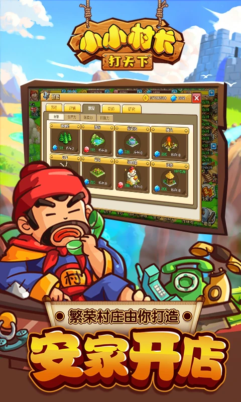 小小村长打天下
