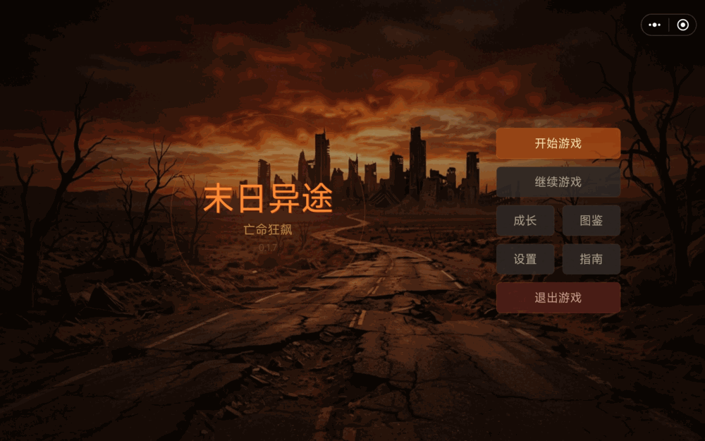 末日异途截图1