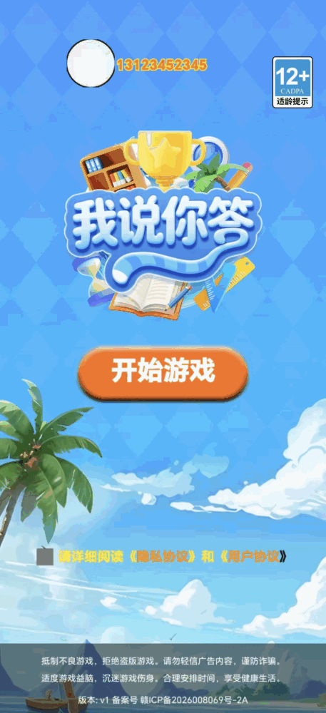 我说你答