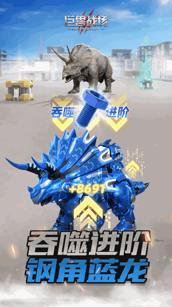 巨兽战场截图3