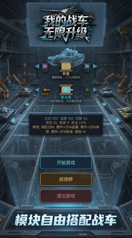 我的战车无限升级