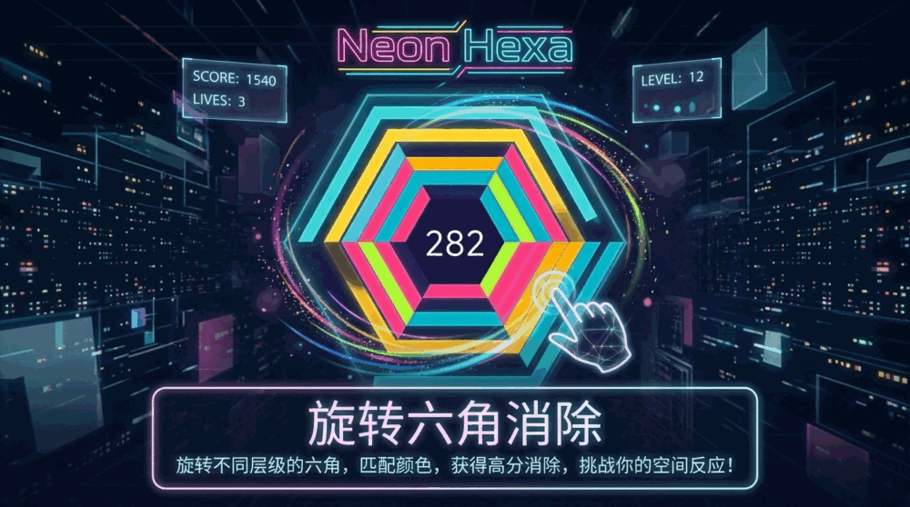 霓虹六角截图1
