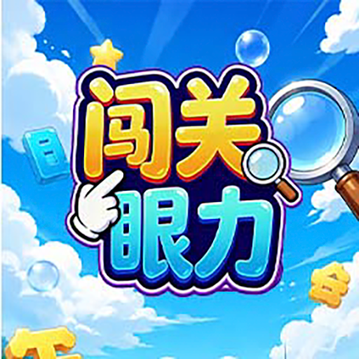 闯关眼力