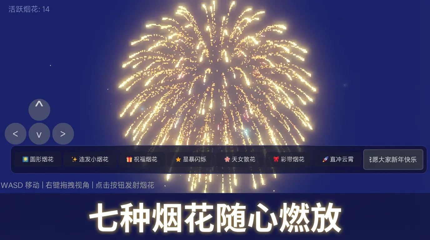 烟花模拟器截图1