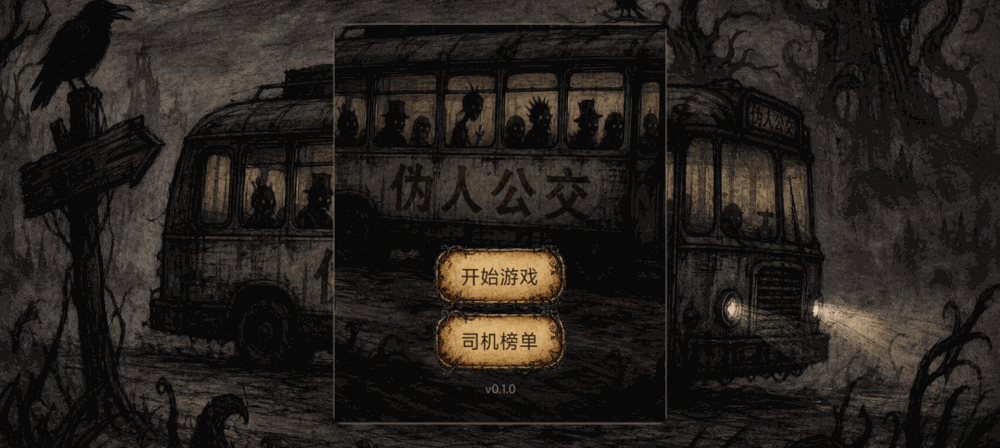伪人公交截图1